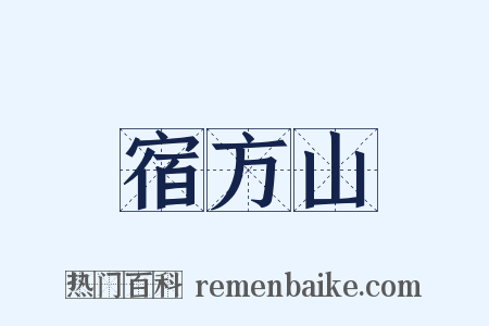 宿方山是什么意思的图片